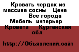 Кровать чердак из массива сосны › Цена ­ 9 010 - Все города Мебель, интерьер » Кровати   . Курганская обл.